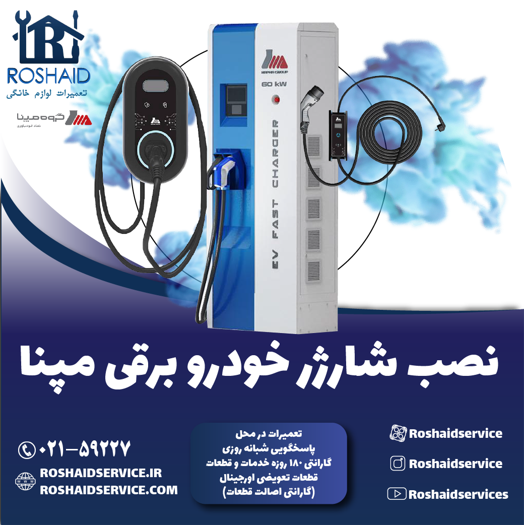 نصب شارژر خودرو برقی مپنا